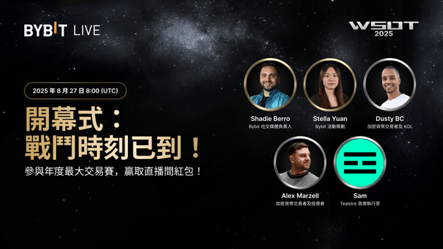[直播] WSOT 2025 開幕式：千萬 USDT 獎池+全球頂級交易者！