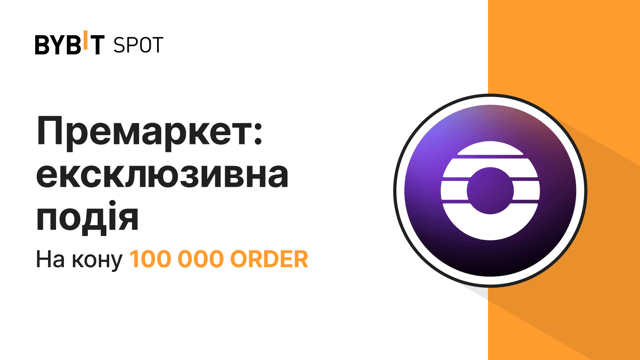 Премаркет: заберіть частку за пулу на 100 000 ORDER!