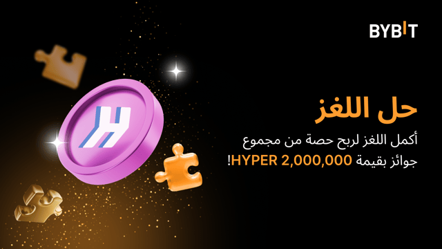 أكمِل أُحجية تركيب الصور واربَح أكبر المكافآت: مكافآت بقيمة 2,000,000 HYPER متاحة لكسب حصة منها!