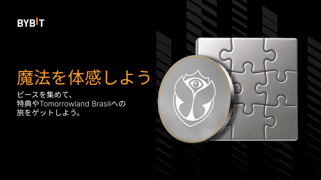 【パズルハント】10万USDTを山分け＆Tomorrowland Brasilの旅に参加しよう
