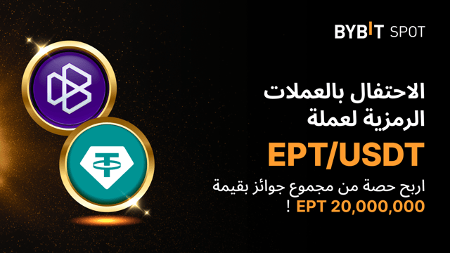 مهرجان توزيع عملات EPT: احصل على حصّة من مجمّع الجوائز البالغ 20,000,000 EPT