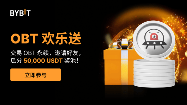 OBT 欢乐送：参与交易，邀请好友，瓜分 50,000USDT 奖池