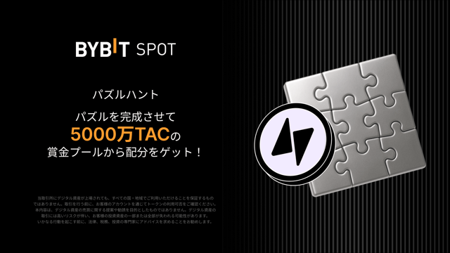 パズルを完成させて5,000万TACを山分けしよう！