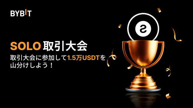 【SOLO取引大会】最大1.5万USDTが当たるチャンス！