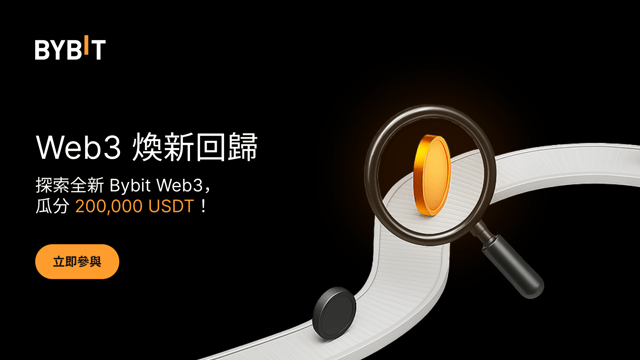 Web3 煥新回歸：探索 Bybit Web3，瓜分 200,000 USDT！