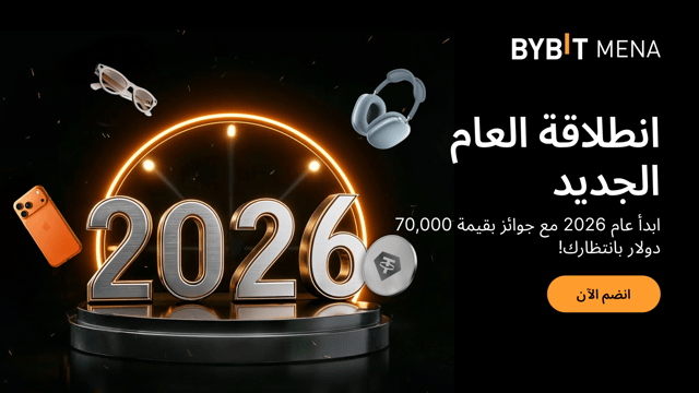 انطلاقة العام الجديد: ابدأ عام 2026 واربح حصة من 70,000 دولار من العملات الرقمية الرائجة، وآيفون 17 والمزيد!