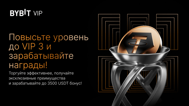 Повысьте уровень до VIP 3 — торгуйте эффективнее, экономьте больше и заработайте бонус до 3500 USDT!