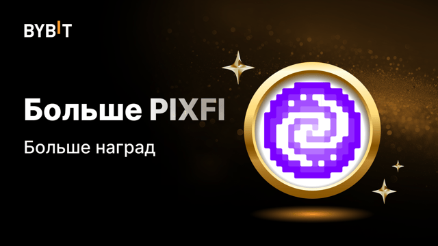 Для новых пользоватей: торгуйте PIXFI, забирайте USDT