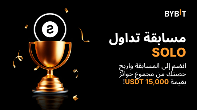 منافسة تداول SOLO فرصتك لربح مكافأة بقيمة 15,000 USDT