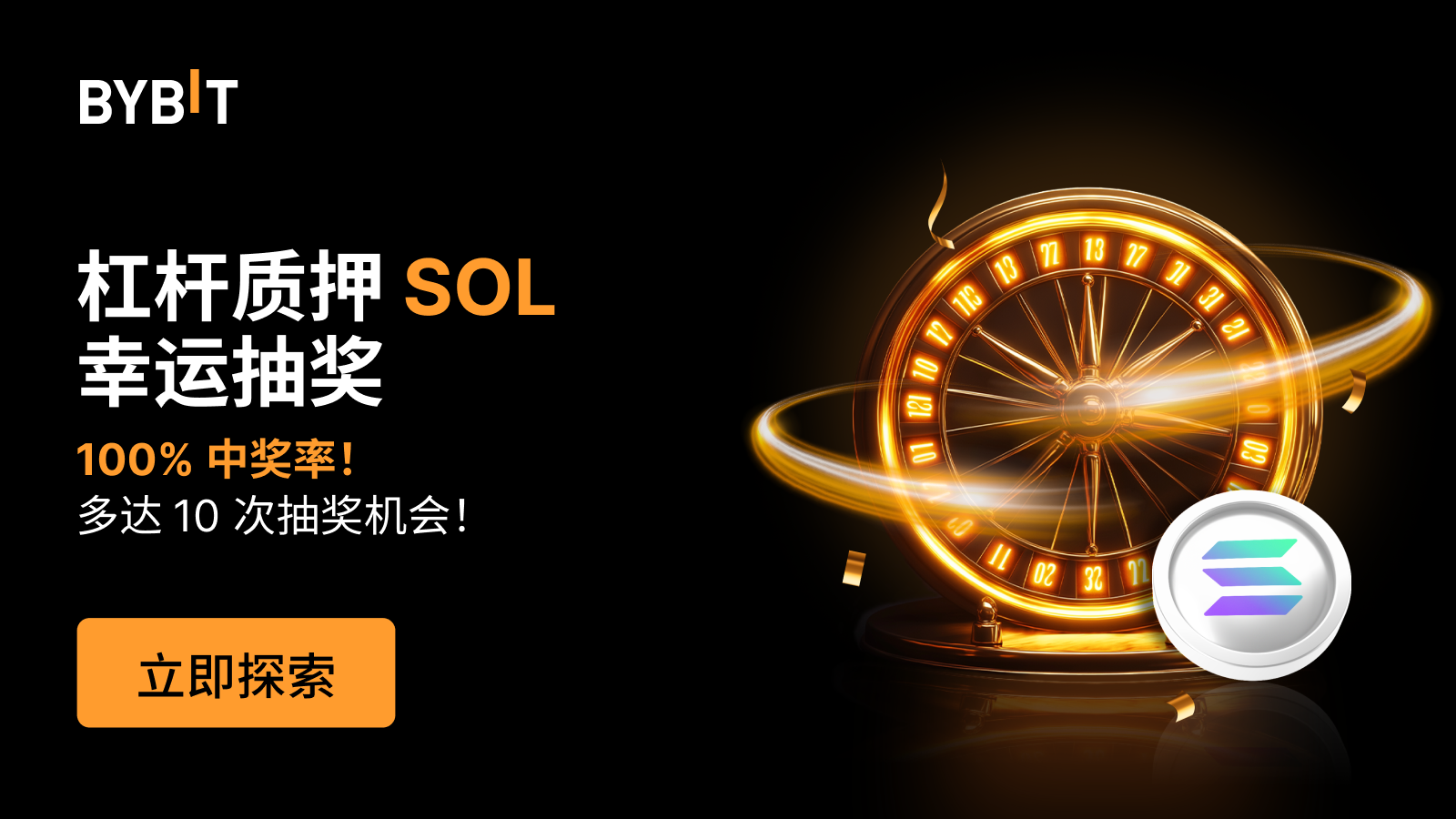 Bybit Announcement | 杠杆质押SOL 幸运抽奖：多达10 次中奖机会！