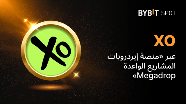 «منصَّة إيردروبات المشاريع الواعدة Megadrop لدى Bybit» تُقدِّم: خزِّن عملتَيّ MNT وUSDT في خطط مُنتَجات تحقيق الأرباح لتكسَب حصَّة من مُجمَّع جوائز ضخم بحجم 45,000,000 XO!