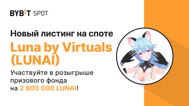 Новый листинг: LUNAI/USDT — получите часть из призового пула на 2 800 000 LUNAI