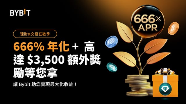 [華語用戶專屬]理財 x 交易狂歡季：666% 年化 + 額外獎勵等您拿