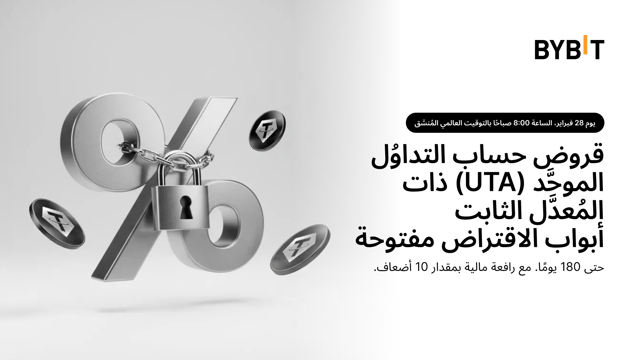 تعتزم Bybit إطلاق ميزة الاقتراض بمُعدَّل ثابت ضمن خدمة القروض في حسابات التداوُل الموحَّدة (UTA)