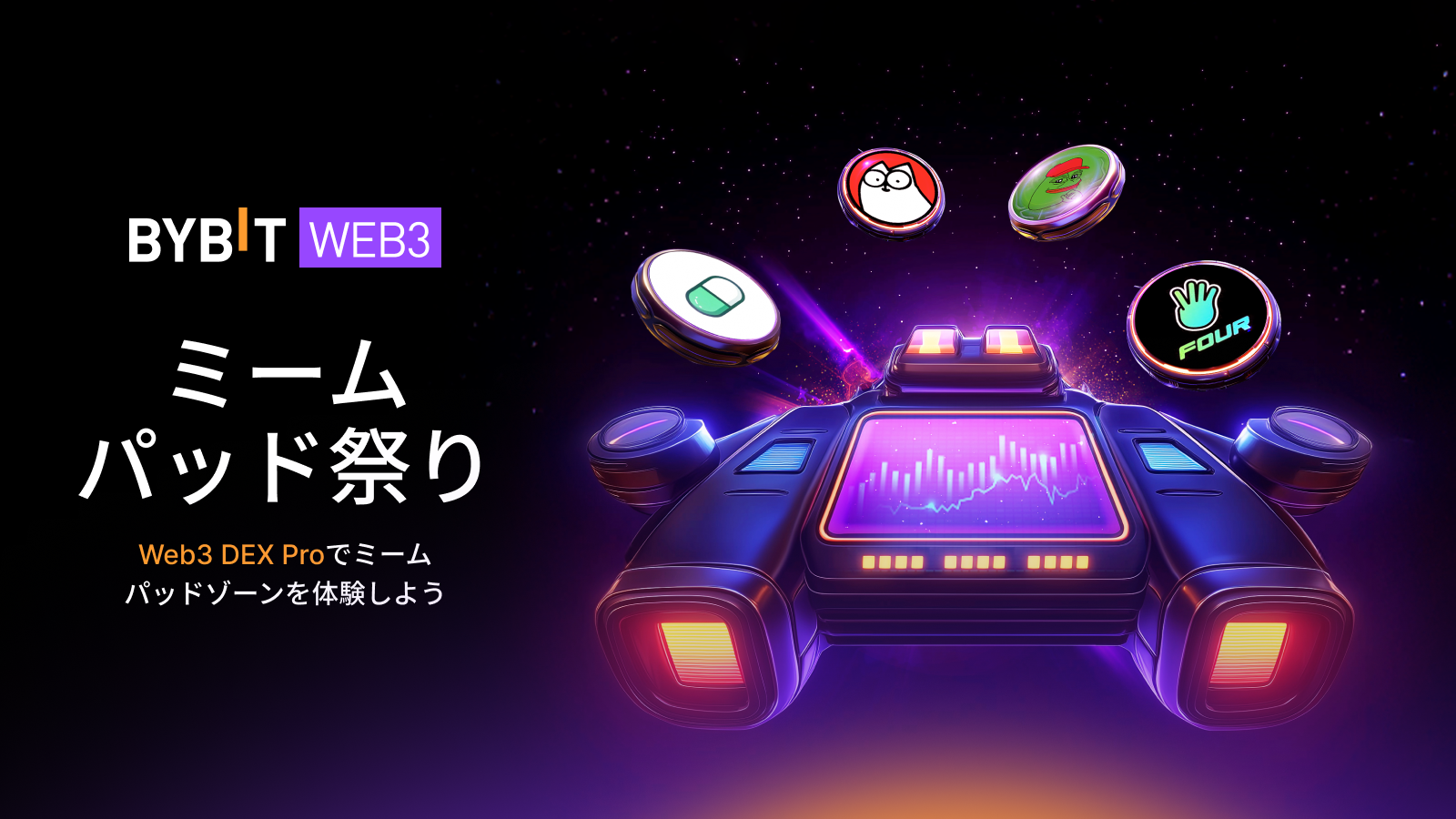 Bybit Announcement | 【Bybit Web3 Dex Pro】ミームパッド・トレードゾーンで一足先にミームコインを発見しよう