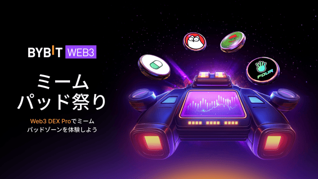 【Bybit Web3 Dex Pro】ミームパッド・トレードゾーンで一足先にミームコインを発見しよう