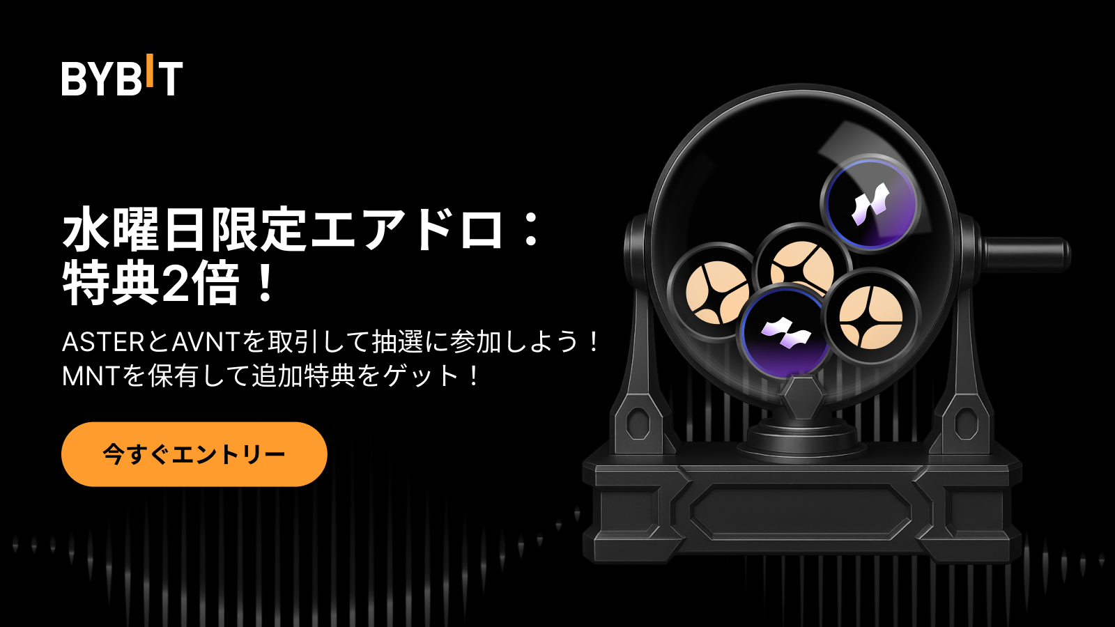 Bybit Announcement | 【水曜日限定エアドロ】ASTER＆AVNTを取引、またはUSDTを保有して、20万ドル 相当の特典を山分けしよう！