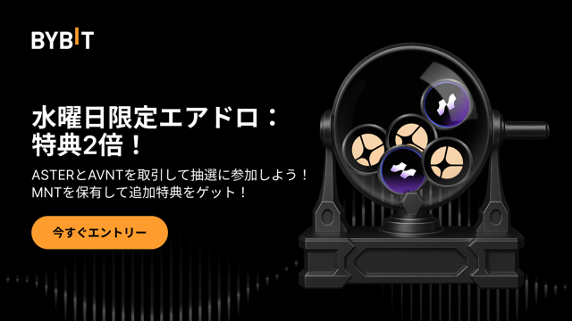 【水曜日限定エアドロ】ASTER＆AVNTを取引、またはUSDTを保有して、20万ドル相当の特典を山分けしよう！