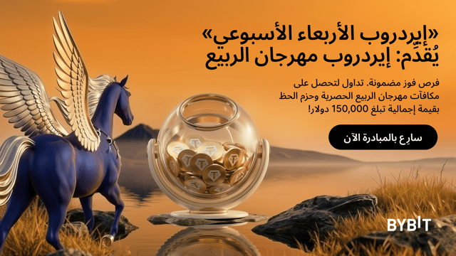 إيردروب الأربعاء | خاص بمهرجان الربيع: تداول الآن لتربح حصتك من مكافآت بقيمة 150,000 دولار!