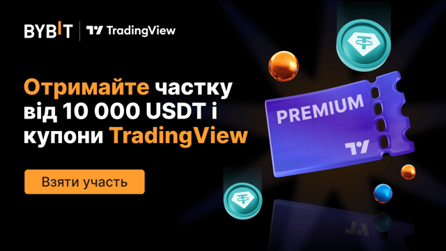 Прощаємося з літом: отримайте частку від 10 000 USDT і купони від TradingView
