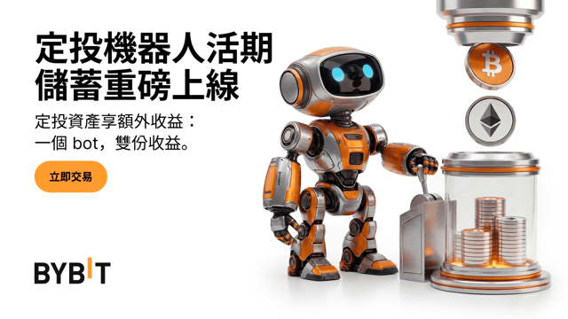 定投機器人新增活期理財功能
