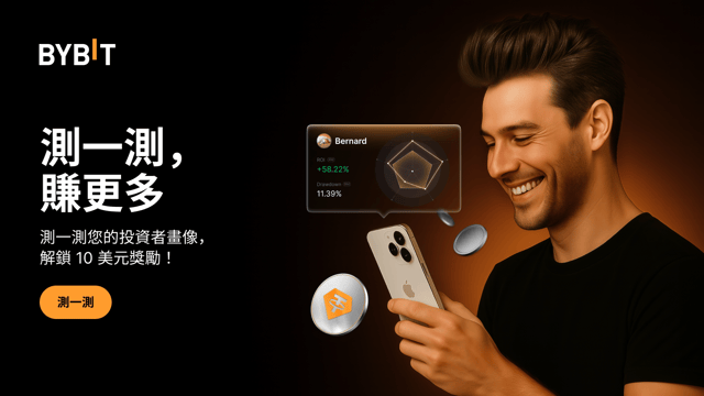 測一測，賺更多：完成 Bybit 小測，領迎新體驗金，輕鬆開啓投資之旅！