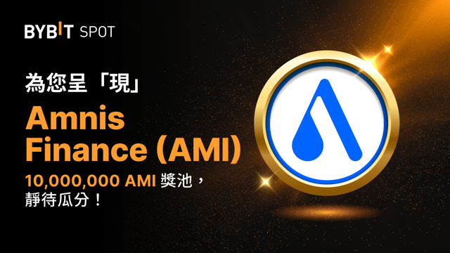 新幣上線：AMI/USDT 現已上線— 瓜分 10,000,000 AMI 獎池！