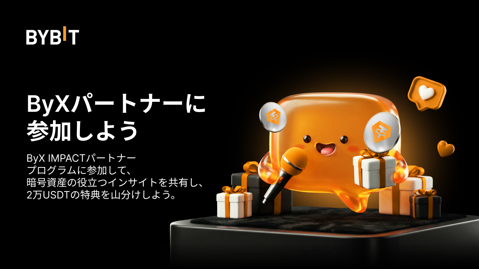 Bybit Announcement | 【ByX IMPACTパートナー】2万USDTの特典を山分けしよう！