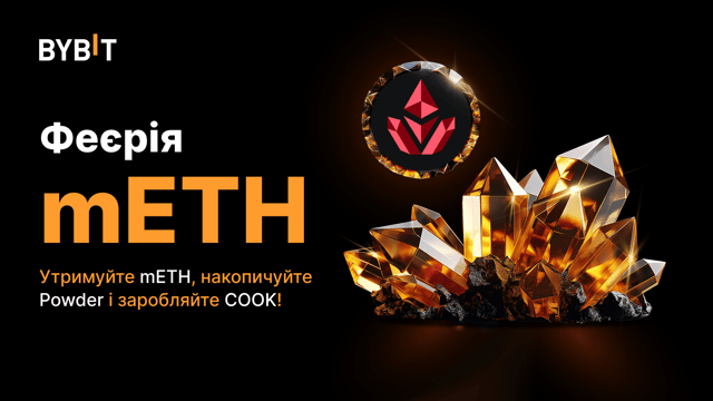 Феєрія mETH: Утримуйте mETH, накопичуйте Powder і заробляйте COOK!