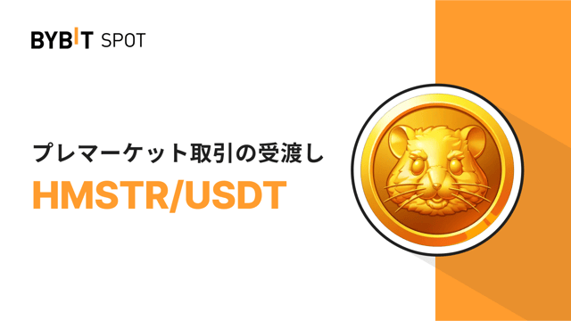 Bybitプレマーケット：HMSTRトークン取引終了および決済日時について