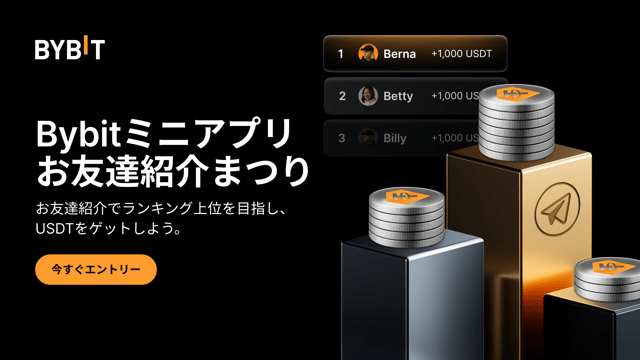 【Bybitミニアプリ友達紹介キャンペーン】紹介して1,000 USDTの特典ゲット！