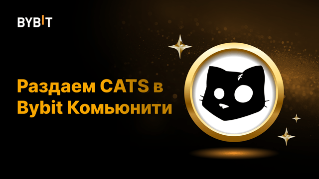 😺 Больше кошек — больше наград: 100 000 CATS за сделки с комьюнити