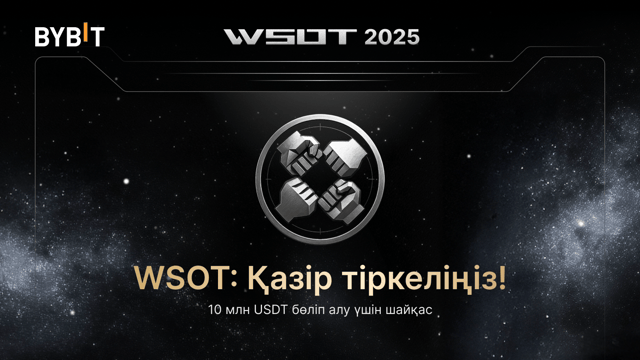 [WSOT 2025] Алдын ала ерте тіркелу ашылды!