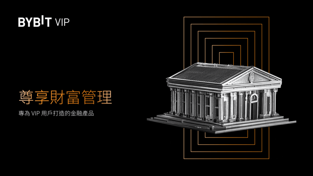 Bybit 尊享財富管理：專為 VIP 打造的金融產品