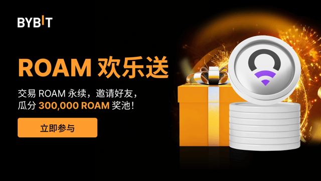 ROAM 欢乐送：参与交易，邀请好友，瓜分 300,000 ROAM 奖池