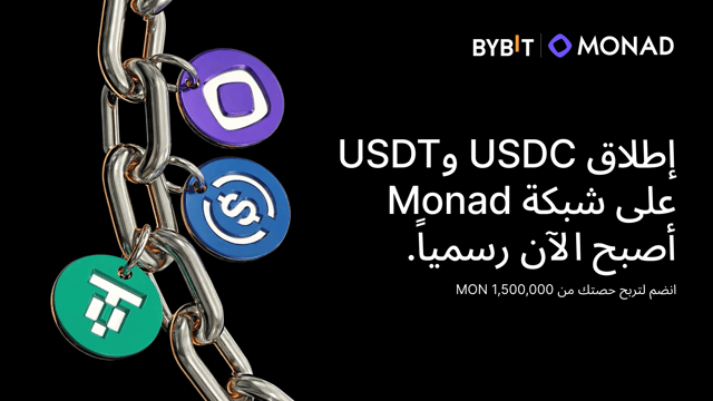 تُطلِق منصة Bybit دعم الإيداع والسحب لعملتي USDC وUSDT0 على شبكة Monad — اغتنم حصتك من إجمالي 1,500,000 MON