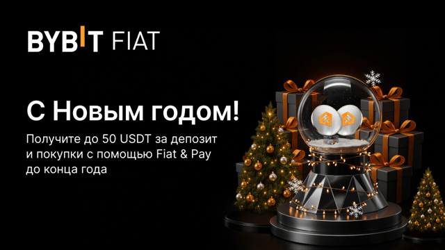 Новый год с Fiat & Pay: получите часть из пула на 25 000 USDT