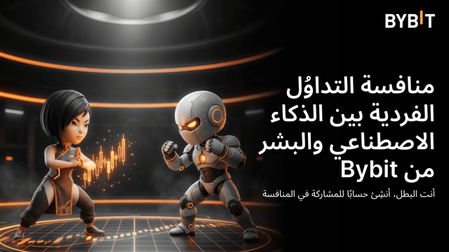 المنافسة بين الذكاء الاصطناعي والبشر لدى Bybit: افتتحت مواجهة التداوُل المباشرة الفردية أبوابها رسميًا!