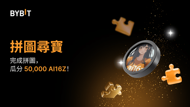 完成拼圖贏大獎：50,000 AI16Z 待瓜分！
