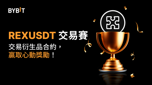REXUSDT 交易賽：交易永續合約，瓜分  25,000 USDT