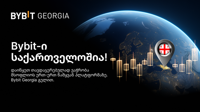 Bybit-ი საქართველოში ოფიციალურად შემოვიდა 🇬🇪
