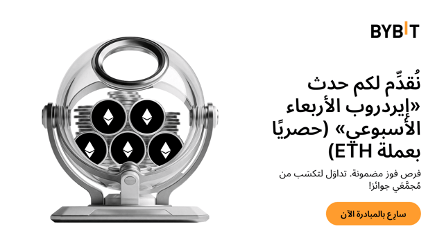 حدث «إيردروب الأربعاء الأسبوعي» يُقدِّم: تداوَل لتكسَب من مُجمَّعَي جوائز بقيمة 120,000 دولار!