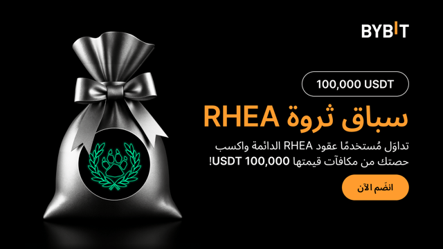 سباق ثروة RHEA: تداوَل بعملة RHEA واربح حصَّة من مكافآت قيمتها 100,000 USDT!