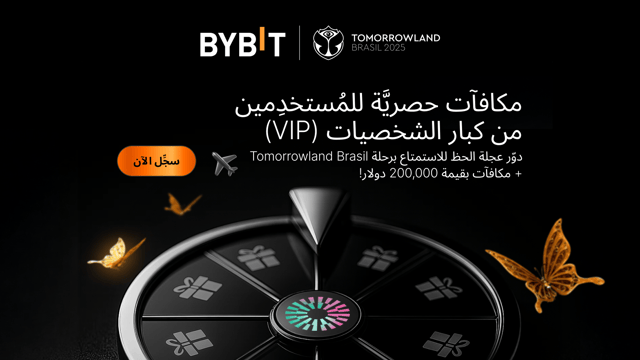 حصريًا لفئة كبار الشخصيات (VIP): دوّر عجلة الحظ للاستمتاع برحلة Tomorrowland Brasil + مكافآت بقيمة 200,000 دولار!