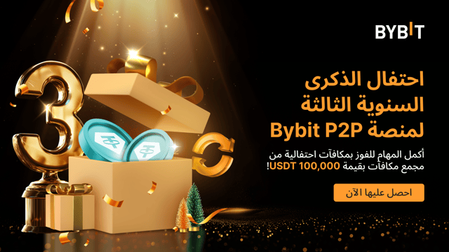 3.🎉 الحدث الختامي الكبير: احتفال الذكرى السنوية الثالثة لمنصة Bybit P2P! 🎉