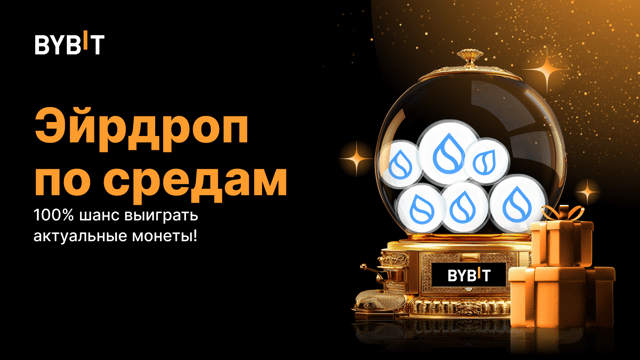 Эйрдроп по средам: 100% шанс выиграть актуальные монеты! (30 октября — 5 ноября)