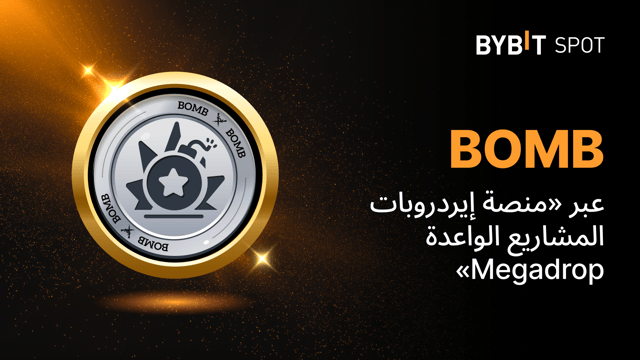 منصَّة إيردروبات المشاريع الواعدة Megadrop لدى Bybit: خزِّن عملتَيّ MNT وUSDT لتكسَب حصَّة من مُجمَّع جوائز ضخم بحجم 50,000,000 BOMB!