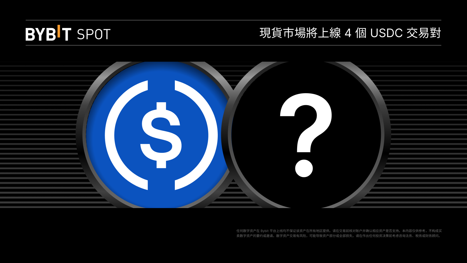 Bybit Announcement | Bybit 現貨市場將上線4 個USDC 交易對