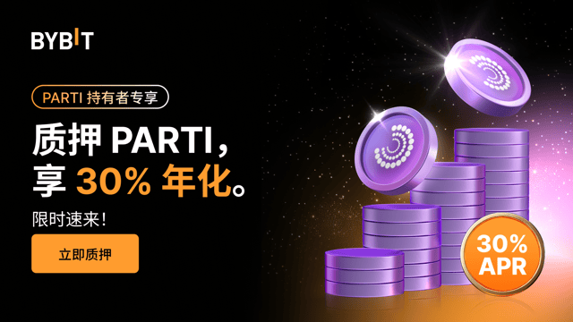 加入 PARTI 派对：质押 PARTI，享 30% 年化，瓜分 200,000 PARTI 奖池！