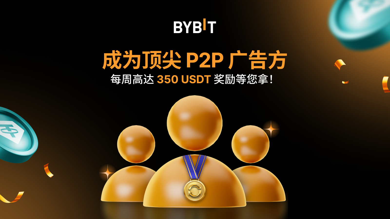 Bybit Announcement | P2P 广告方：冲刺排行榜，每周高达350 USDT 等您拿！！